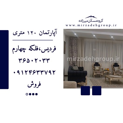 اپارتمان 120 متری فردیس